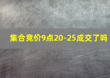 集合竞价9点20-25成交了吗