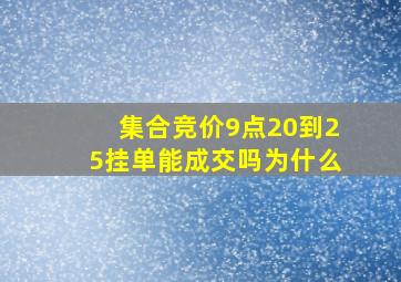 集合竞价9点20到25挂单能成交吗为什么