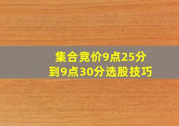 集合竞价9点25分到9点30分选股技巧