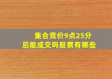 集合竞价9点25分后能成交吗股票有哪些