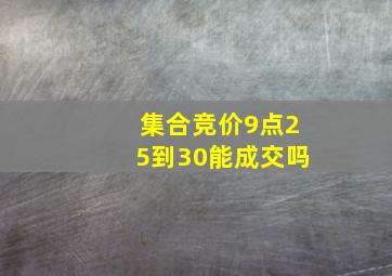 集合竞价9点25到30能成交吗