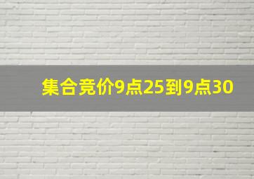 集合竞价9点25到9点30