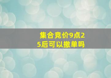 集合竞价9点25后可以撤单吗