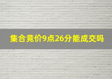 集合竞价9点26分能成交吗