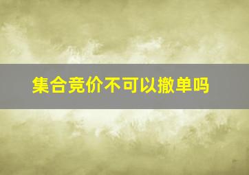 集合竞价不可以撤单吗