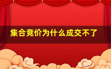 集合竞价为什么成交不了