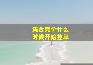 集合竞价什么时候开始挂单