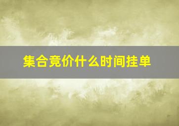 集合竞价什么时间挂单