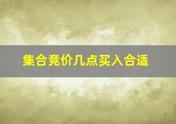 集合竞价几点买入合适