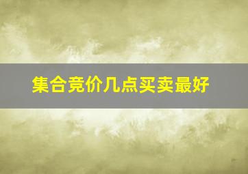 集合竞价几点买卖最好