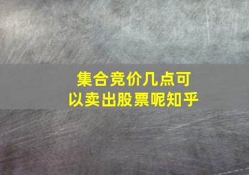 集合竞价几点可以卖出股票呢知乎