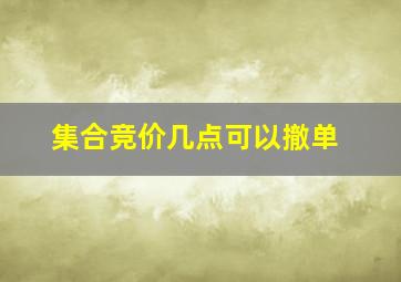 集合竞价几点可以撤单