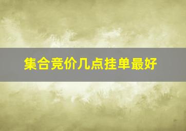 集合竞价几点挂单最好