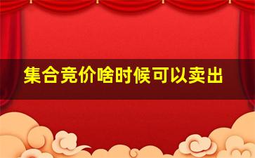 集合竞价啥时候可以卖出