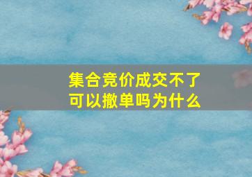 集合竞价成交不了可以撤单吗为什么