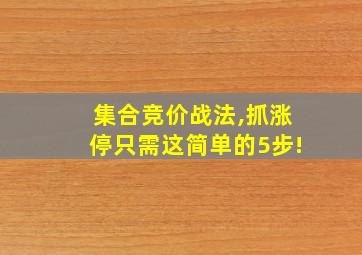 集合竞价战法,抓涨停只需这简单的5步!