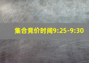 集合竞价时间9:25-9:30