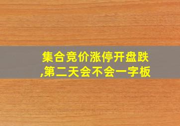 集合竞价涨停开盘跌,第二天会不会一字板