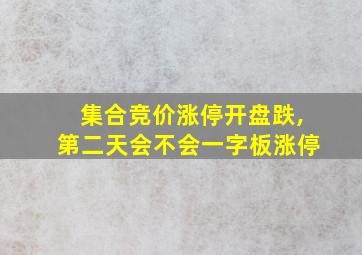 集合竞价涨停开盘跌,第二天会不会一字板涨停