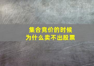 集合竞价的时候为什么卖不出股票