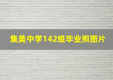 集美中学142组毕业照图片