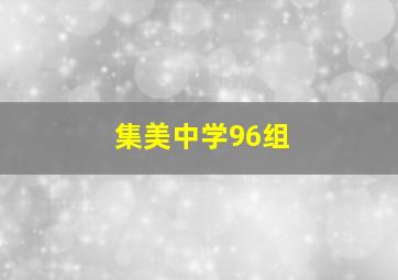 集美中学96组