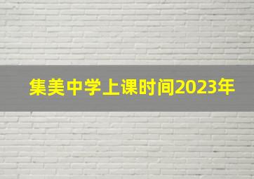 集美中学上课时间2023年