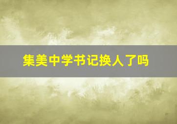 集美中学书记换人了吗