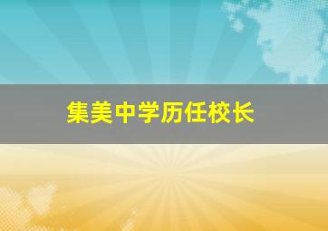 集美中学历任校长