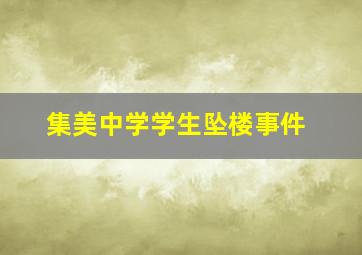 集美中学学生坠楼事件