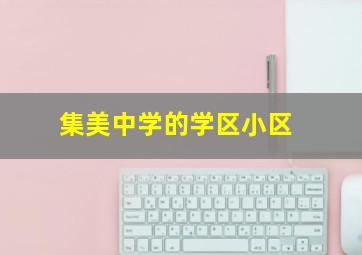 集美中学的学区小区