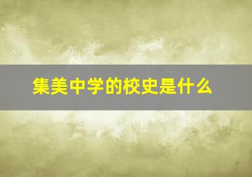 集美中学的校史是什么