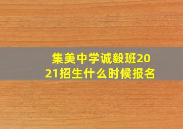 集美中学诚毅班2021招生什么时候报名