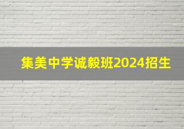 集美中学诚毅班2024招生