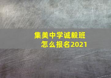 集美中学诚毅班怎么报名2021