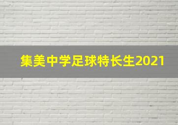 集美中学足球特长生2021