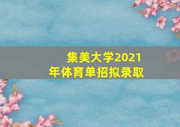 集美大学2021年体育单招拟录取