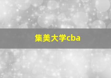 集美大学cba