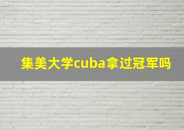 集美大学cuba拿过冠军吗