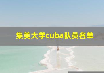 集美大学cuba队员名单