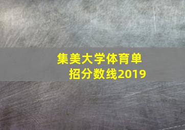 集美大学体育单招分数线2019