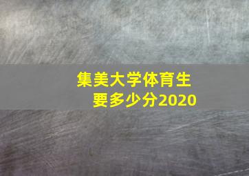 集美大学体育生要多少分2020