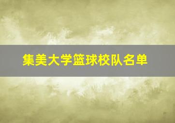 集美大学篮球校队名单