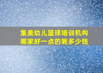 集美幼儿篮球培训机构哪家好一点的呢多少钱