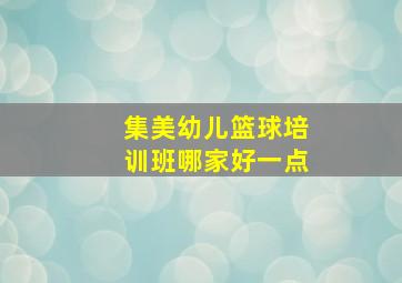 集美幼儿篮球培训班哪家好一点