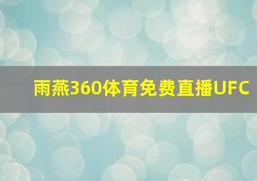 雨燕360体育免费直播UFC