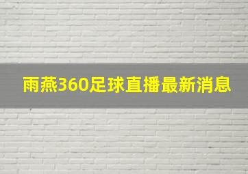 雨燕360足球直播最新消息