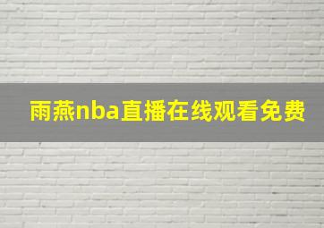 雨燕nba直播在线观看免费