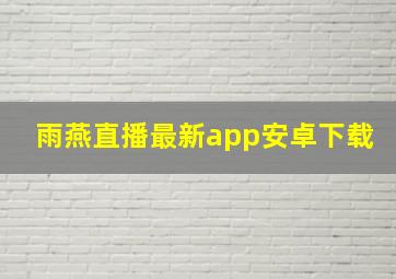 雨燕直播最新app安卓下载