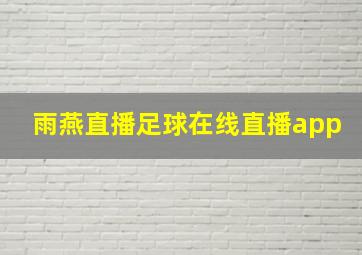 雨燕直播足球在线直播app